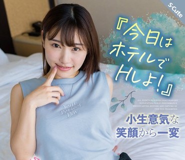 SQTE-462 『今日はホテルでHしよ！』小生意気な笑顔から一変 さつき芽衣が我を忘れるくらい逝きまくる日