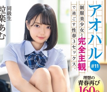 ABW-301 アオハル 制服美少女と完全主観で過ごす性春3SEX。#11 粒楽あむ