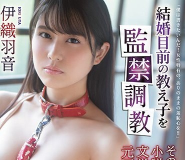 RBK-065 結婚目前の教え子を監禁調教 その一部始終を小説化して文学賞を獲得した元国語教師。 伊織羽音