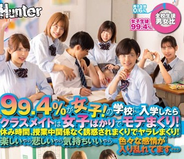 HUNTB-454 99.4％が女子！の学校に入学したらクラスメイトは女子ばかりでモテまくり！休み時間、授業中関係なく誘惑されまくりでヤラレまくり！楽し