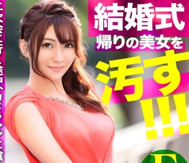 MLA-103 結婚式帰りの美女を汚せ！！二次会に行く途中、撮影カメラマンにドレス姿のまま喰われたEカップ看護師。
