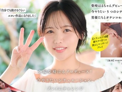 骑兵破解START-555 SODSTAR柴崎はるイキ顔5种 甘サド、もだえ、号泣、トランス、汗だく5本番