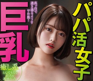 WAWA-008 巨乳パパ活女子ゆめちゃん 彩川ゆめ