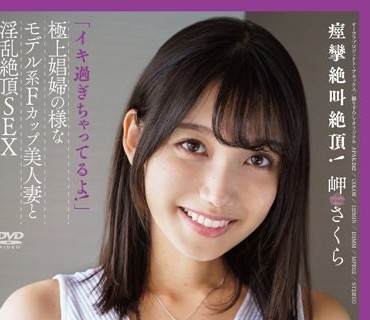 APAK-242 「イキ過ぎちゃってるよ！」痙攣絶叫絶頂！ 激・肉欲不倫 極上娼婦の様なモデル系Fカップ美人妻と淫乱絶頂SEX 岬さくら