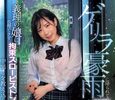 DVDMS-890 ゲリラ豪雨に降られて濡れ髪と透けブラで帰宅した義理の娘に我慢できず拘束スローピストンセックスで中出しを教え込んだ夏の日々 沙月恵