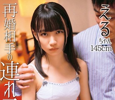 SHIC-250 再婚相手の连れ子 えるちゃん145cm