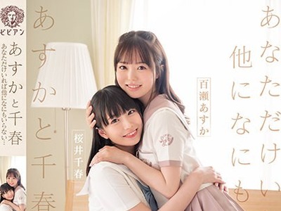 骑兵破解BBAN-340 あすかと千春 あなただけいれば他になにもいらない… 百瀬あすか 桜井千春