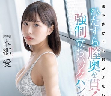 FSDSS-502 腰が砕けても逃がさない！ひたすら膣奥を貫く強●立ちバックハンドル 本郷愛