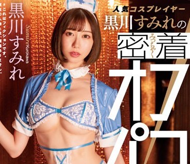 DASS-095 【ファン限定】人気コスプレイヤー黒川すみれの密着オフパコ録。