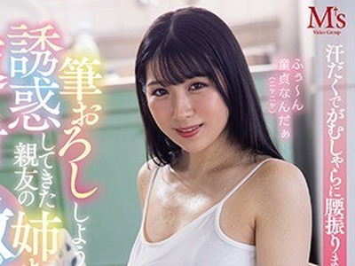 骑兵破解MVSD-463 筆おろししようと誘惑してきた親友の姉ちゃんに返り討ち激ピストン！ AV知識フル活用！汗だくでがむしゃらに腰振りまくって中出ししてや