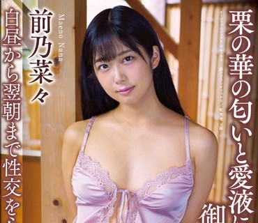 APAA-398 栗の華の匂いと愛液に塗れた、御籠りセックス。 前乃菜々