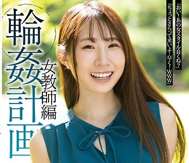 SAME-042 轮●计画 女教师编 五十岚清华