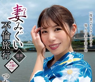 GOOD-010 妻みぐい不倫旅行 つかさ（仮名） 31歳 永野つかさ