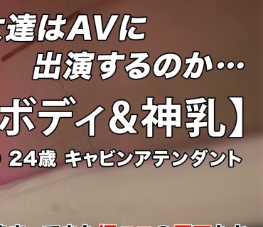 ARA-550 【美人CA】【零れる巨乳】超絶多忙のCAさんは溜まりに溜まってムラムラしちゃってます！『お互いに満足できるように、自慢のカラダで最高