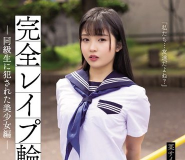 SAME-023 完全レ●プ轮● 同级生に犯●れた美少女编 堀沢茉由