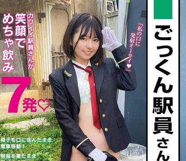 SUN-080 ごっくん駅员さん ショートカット鉄道おしゃぶり娘と精饮デート