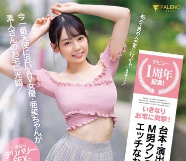 FSDSS-516 デビュー1周年記念！いきなりお宅に突撃！台本・演出無しのアドリブSEX！M男クンのエッチなお願い叶えますスッペシャル！ 時田亜美