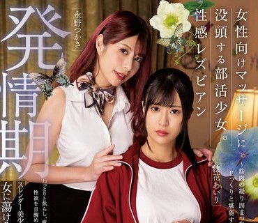 BBAN-403 女性向けマッサージに没頭する部活少女。性感レズビアン ～筋肉の凝り固まった肢体をじっくりと堪能するレズエステティシャン～