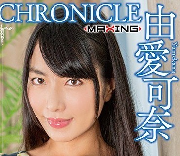 骑兵破解MXSPS-638 由愛可奈 クロニクルVol.6