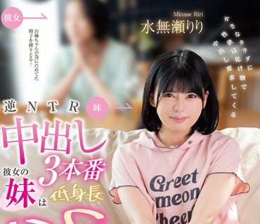 FOCS-105 逆NTR中出し3本番 彼女の妹は低身長138cm 小さなカラダに性欲は化け物で中出し要求してくる 水無瀬りり