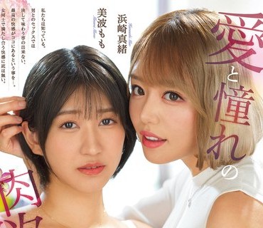 BBAN-405 愛と憧れの肉欲レズビアン 美波ももレズ解禁 女流エッセイスト浜崎真緒の証明