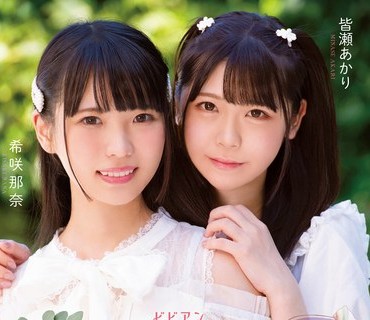 BBAN-402 かわいい女の子2人 レズキス涎まみれのWレズ解禁 おまけにWパイパン かわいすぎてキュン死確定スペシャル。 希咲那奈 皆瀬あかり