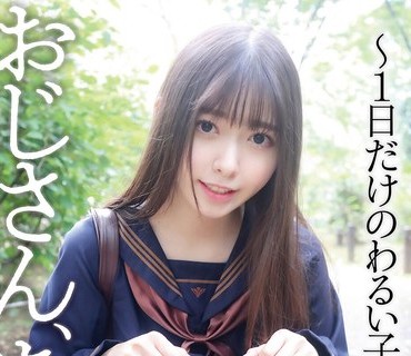 YMDD-316 おじさん、あそぼ ～1日だけのわるい子～ 竹内美涼