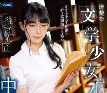 FOCS-097 清楚な文学少女は小悪魔痴女 中年オヤジを拘束し好き放題精子を貪る中出し性交 篠宮花音