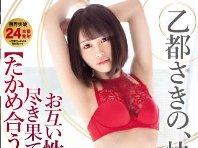 骑兵破解ABP-947 性欲、解放区。お互い性欲が尽き果てるまで濃密性交 01 性欲の限界24本番24発射 乙都さきの