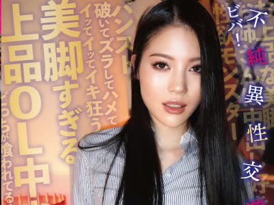 骑兵破解SKSK-049 美脚すぎる上品OL中出し円光 ビバ！不純異性交遊 美里あいみ