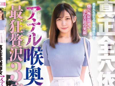 骑兵破解MISM-224 真正全穴依存女 アナル喉奥マ○コ 最狂贅沢3穴フルコース 大学生りえちゃん