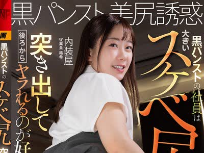 骑兵破解AKDL-363 【会社の広報ビデオと社長のプライベートビデオ】黒パンストの社員は大きいスケベ尻を突き出して後ろからヤラれるのが好き 若葉結希