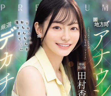 PRED-855原地方电视台播音员严选男演员的小鸡鸡太厉害了田村香奈