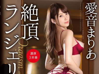 骑兵破解ABW-114 絶頂ランジェリーナ 美しく伸びた四肢を際立たせる極上のランジェリー性交 愛音まりあ