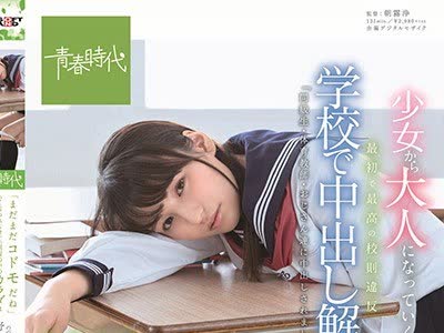 骑兵破解SDAB-079 最初で最高の校則違反 学校で中出し解禁 「まだまだコドモだね」って言われるけど、制服の中のカラダは早くオトナになりたがってるんだ―