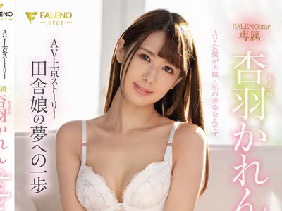 骑兵破解FSDSS-045 AV上京ストーリー 田舎娘の夢への一歩 杏羽かれんdebut！！