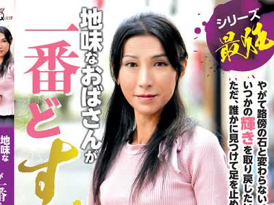 骑兵破解GVH-097 地味なおばさんが一番どすけべ 川奈涼子