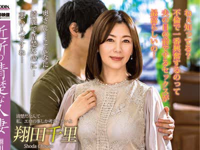 骑兵破解ALDN-026 近所の清楚な人妻 翔田千里