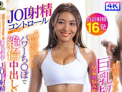 骑兵破解LULU-290 筋肉インストラクターの巨乳叔母に早漏の悩み相談をしたらJOI射精コントロールで鍛え上げられ勃起力がアップしたパワーち〇ぽで絶倫中出