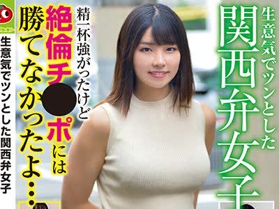 骑兵破解RPIN-038 生意気でツンとした関西弁女子 精一杯强がったけど絶伦チ●ポには胜てなかったよ…