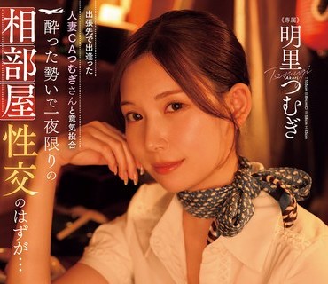 JUR-020-在出差地遇见了合得来的美腿人妻空姐紬原本只是酒后一夜情没想到情投意合下从此沉迷于出差限定的中出不伦明里紬