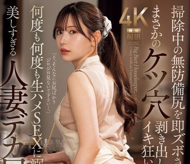 JUQ-819-疯狂抽插正在打扫的妹子一次又一次的无套中出性爱漂亮美丽的翘臀人妻家政妇明里紬