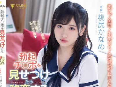 骑兵破解FSDSS-143 勃起チ○ポを見せつけたら豹変する新人リフレ嬢 禁断の裏オプセックス 桃尻かなめ