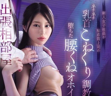 MIDA-531新来的女员工不幸被老板选中被训练成老板的专属乳奴每天都要被调教抽插到崩溃白石