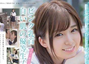 骑兵破解SDAB-148 ピンク乳首、白い肌の优等生！今年一番ウブでエッチな体の美少女！佐藤ちか SOD専属 AVデビュー