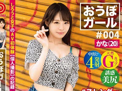 骑兵破解PXH-021 おうぼガール ♯004 ♯かな（20） ♯スレンダー神スタイル ♯純白美肌 ♯オシャレ大好き絶頂女子 ♯最強パイ圧柔乳