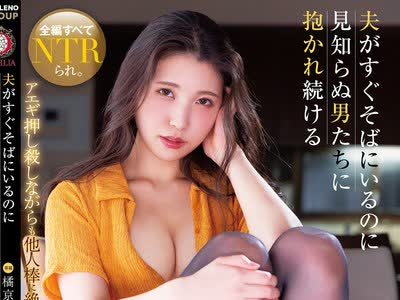 骑兵破解DLDSS-124 夫がすぐそばにいるのに見知らぬ男たちに抱かれ続ける 橘京花