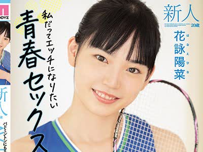 骑兵破解MIFD-184 新人20歳 バドミントンにもエッチにも全力スマッシュ美少女 AV debut 花咏阳菜