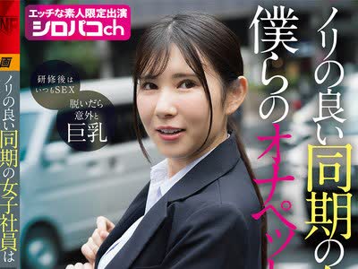 骑兵破解AKDL-364 ノリの良い同期の女子社員は僕らのオナペットちゃん みんなで仲良くパコってます！ 2026年度入社 社員番号FM-037S-0224 福原みな