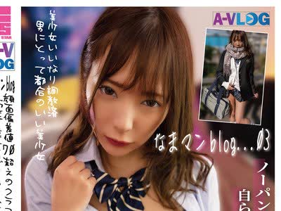 骑兵破解ALOG-003 【なまマンblog...03】顔面偏差値70超えのクラスのアイドル...「調教済」清楚少女にガチ中出しされて搾り取られたSEX記録
